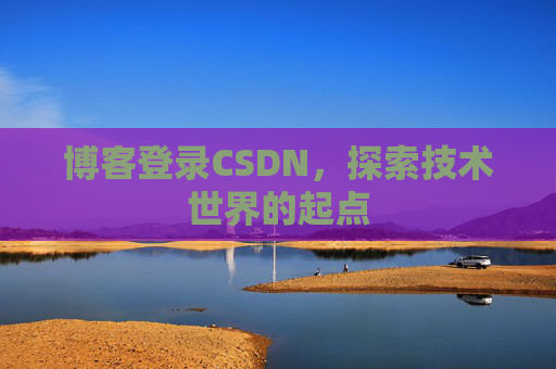博客登录CSDN，探索技术世界的起点