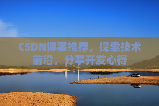 CSDN博客推荐，探索技术前沿，分享开发心得